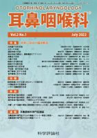 耳鼻咽喉内科 第2巻 第1号 (発売日2022年07月28日) 表紙