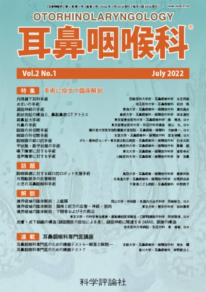 耳鼻咽喉内科 第2巻 第1号 (発売日2022年07月28日) 表紙