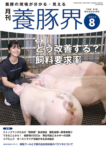 養豚界 2022年08月01日発売号 | 雑誌/定期購読の予約はFujisan