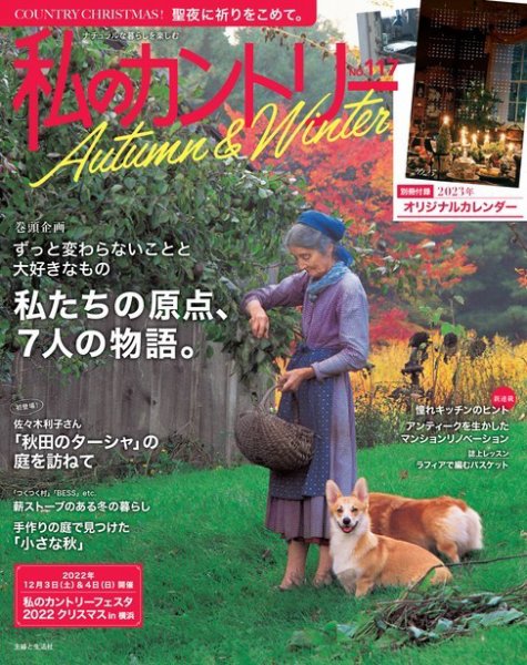 私のカントリー No.117 (発売日2022年10月14日) 表紙