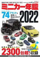 ミニカー年鑑 2022 (発売日2022年02月03日) 表紙