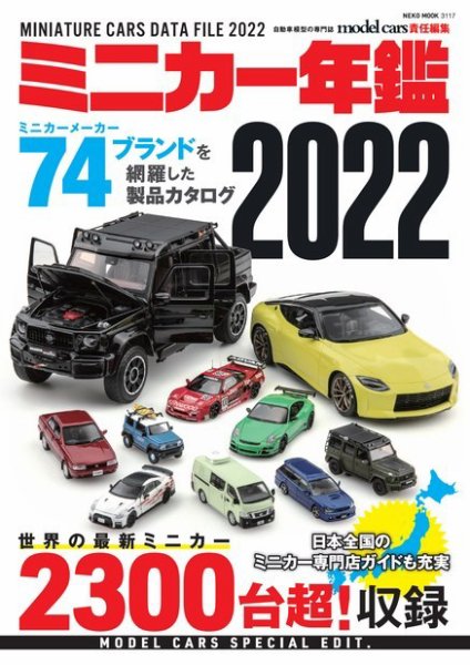 ミニカー年鑑 2022 (発売日2022年02月03日) 表紙