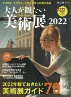 三栄ムック 時空旅人別冊  大人が観たい美術展2022 表紙