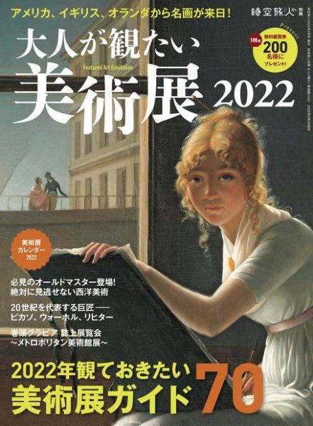 三栄ムック 時空旅人別冊  大人が観たい美術展2022 (発売日2022年02月02日) 表紙