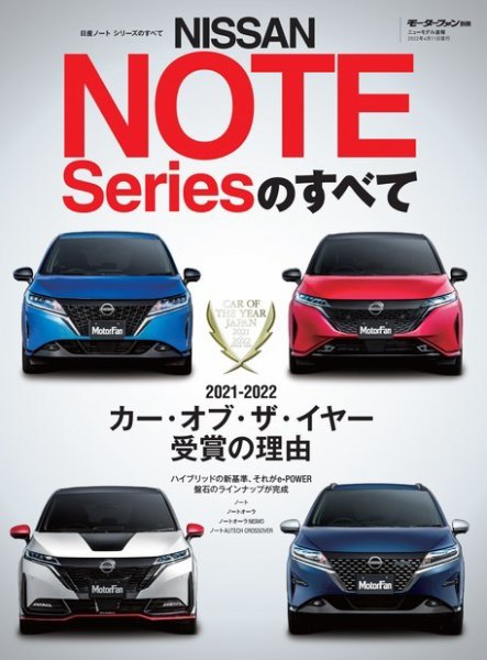 自動車誌ムック 日産ノート シリーズのすべて (発売日2022年02月26日) 表紙