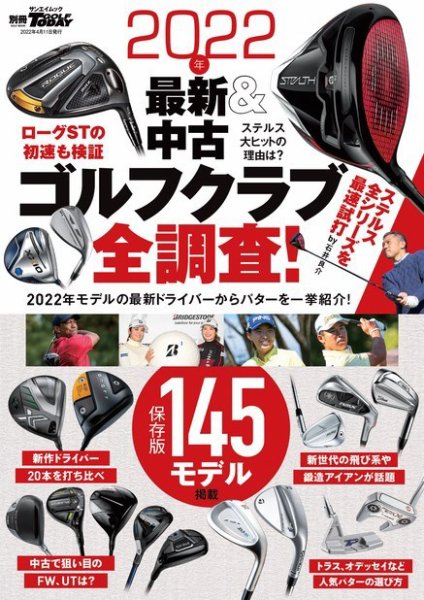 GOLF TODAY（ゴルフトゥデイ）レッスンブック 2022年 最新＆中古ゴルフクラブ全調査！ (発売日2022年02月26日) 表紙