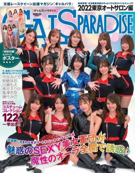 GALS PARADISE 2022 東京オートサロン編 (発売日2022年02月26日) 表紙