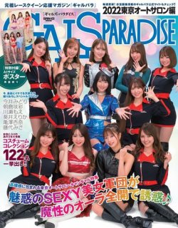 GALS PARADISE 2022 東京オートサロン編 (発売日2022年02月26日) | 雑誌/電子書籍/定期購読の予約はFujisan