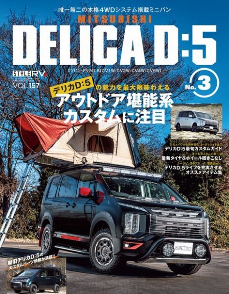 スタイルRV Vol.157 MITSUBISHI DELICA D：5 No.3 (発売日2022年02月26日) 表紙
