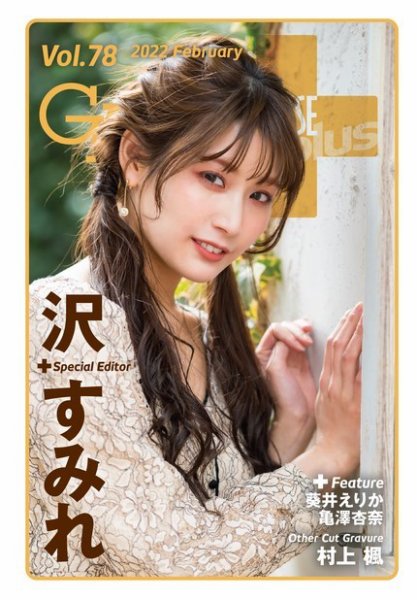ギャルパラ・プラス Vol.78 2022 February (発売日2022年02月28日) 表紙