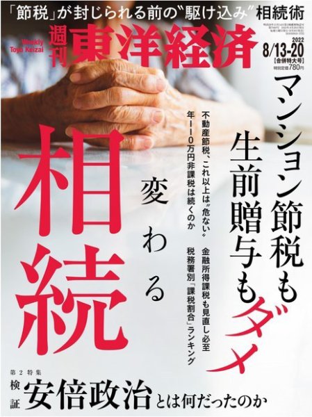 週刊東洋経済 2022年8/13・20合併号 (発売日2022年08月08日) 表紙