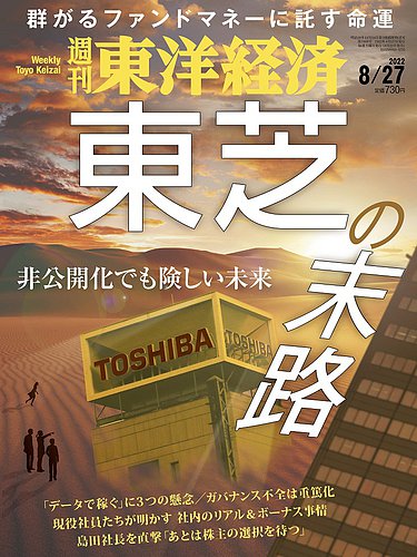 週刊東洋経済 2022年8/27号 (発売日2022年08月22日) | 雑誌/電子書籍