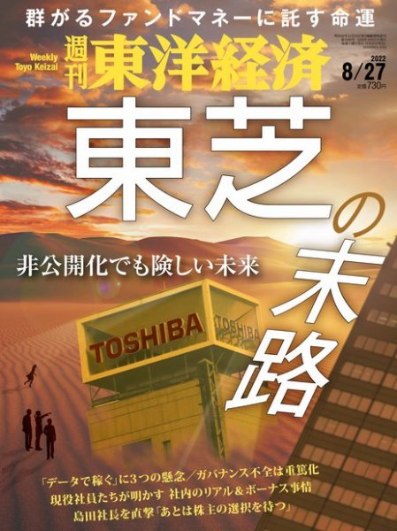 週刊東洋経済 2022年8/27号 (発売日2022年08月22日) 表紙