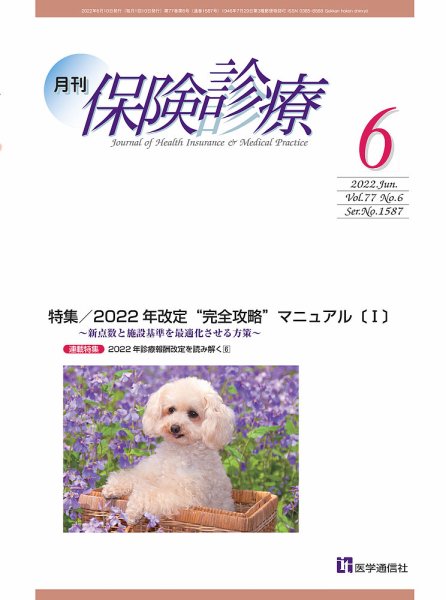 月刊／保険診療 2022年6月号 (発売日2022年06月10日) 表紙