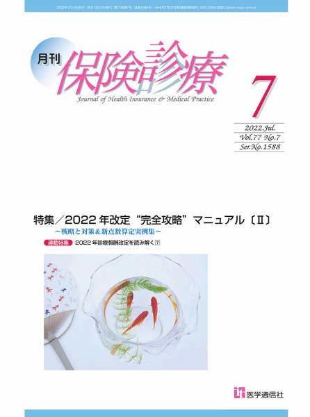 月刊／保険診療 2022年7月号 (発売日2022年07月10日) 表紙