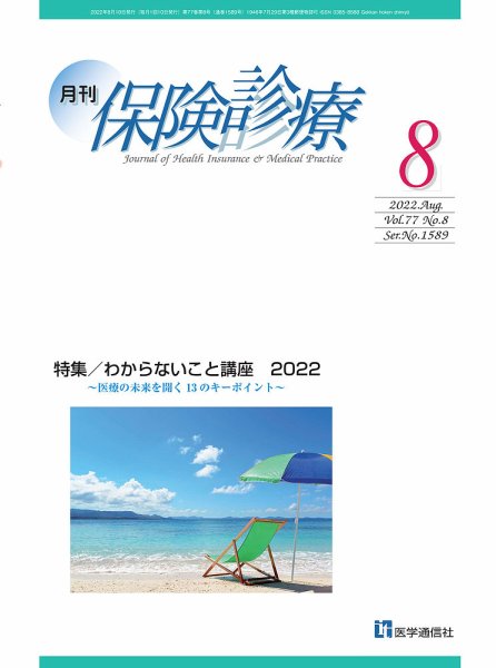 月刊／保険診療 2022年8月号 (発売日2022年08月10日) 表紙