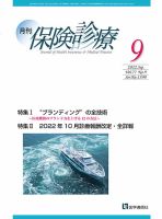 月刊／保険診療 2022年9月号 (発売日2022年09月10日) 表紙