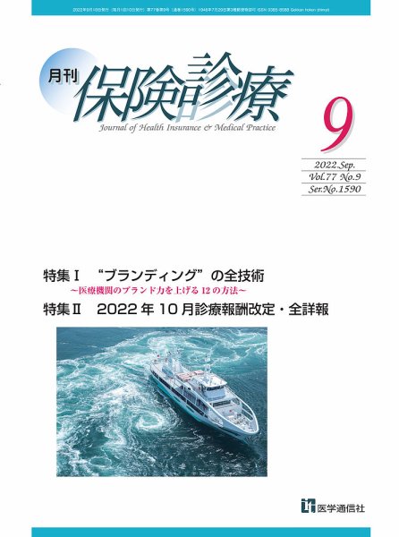 月刊／保険診療 2022年9月号 (発売日2022年09月10日) 表紙