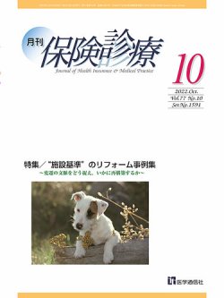 月刊／保険診療 2022年10月号 (発売日2022年10月10日) 表紙