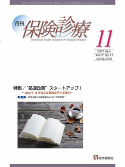 月刊／保険診療 2022年11月号 (発売日2022年11月10日) 表紙