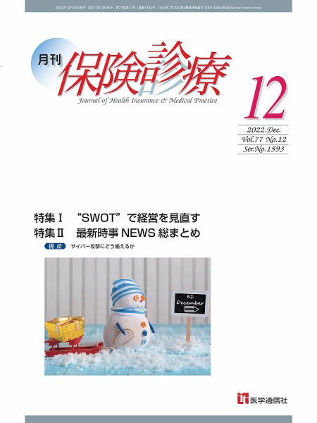 月刊／保険診療 2022年12月号 (発売日2022年12月10日) 表紙