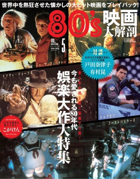 三栄ムック 80’s映画大解剖 (発売日2022年02月03日) 表紙