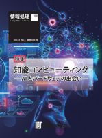 情報処理特別号 2022年3月号別刷「《特集》知能コンピューティング─AIとハードウェアの出会い─」 (発売日2022年02月15日) 表紙