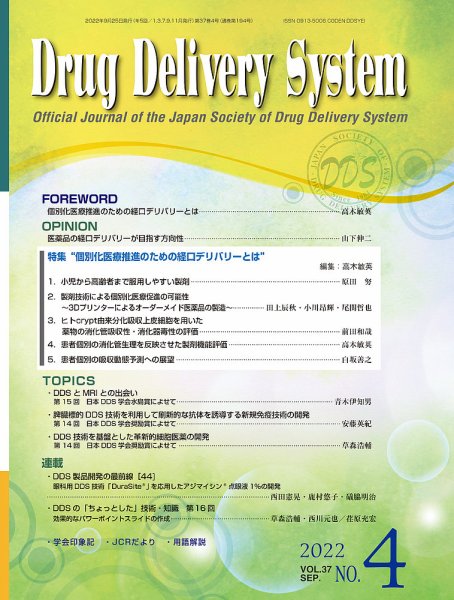 Drug Delivery System（ドラッグデリバリーシステム） Vol.37 No.4 (発売日2022年09月28日) 表紙
