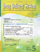 Drug Delivery System（ドラッグデリバリーシステム） Vol.37 No.5 表紙