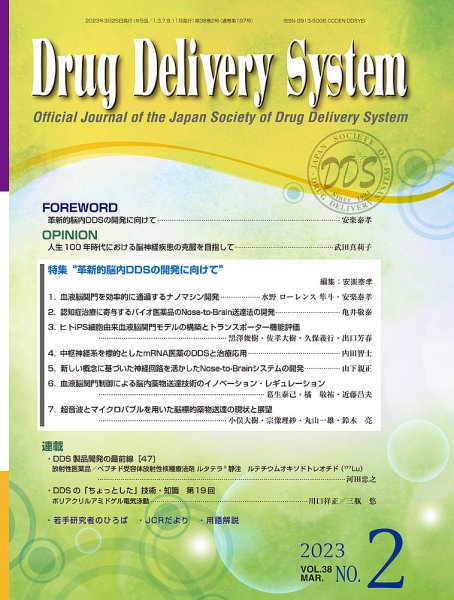 Drug Delivery System（ドラッグデリバリーシステム） Vol.38 No.2 (発売日2023年03月28日) 表紙
