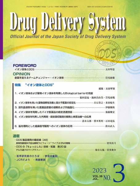 Drug Delivery System（ドラッグデリバリーシステム） Vol.38 No.3 (発売日2023年07月28日) 表紙