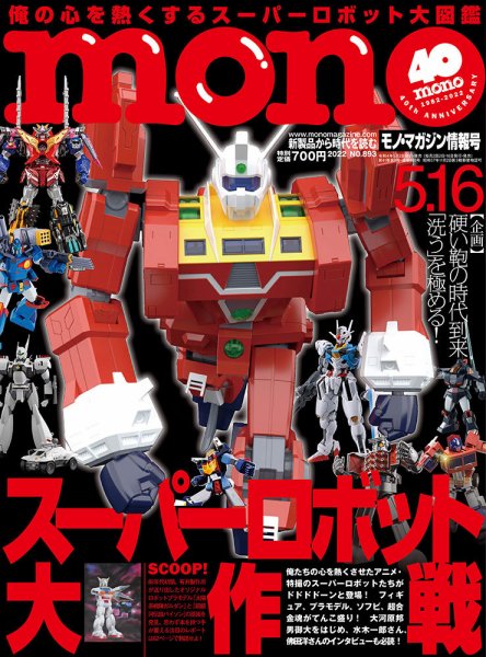 モノマガジン(mono magazine) 2022年5/16号 (発売日2022年05月02日) 表紙