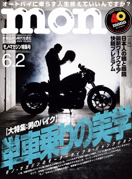 モノマガジン(mono magazine) 2022年6/2号 (発売日2022年05月16日) 表紙
