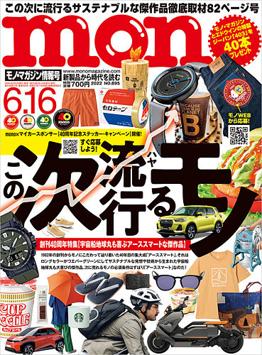 モノマガジン(mono magazine) 2022年6/16号 (発売日2022年06月02日