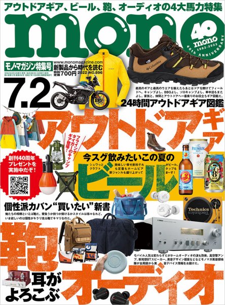 モノマガジン(mono magazine) 2022年7/2号 (発売日2022年06月16日) 表紙