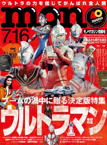 モノマガジン(mono magazine) 2022年7/16号 (発売日2022年07月01日