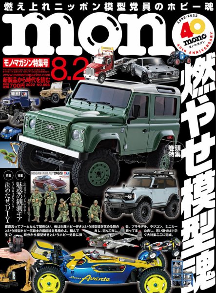 モノマガジン(mono magazine) 2022年8/2号 (発売日2022年07月15日) 表紙