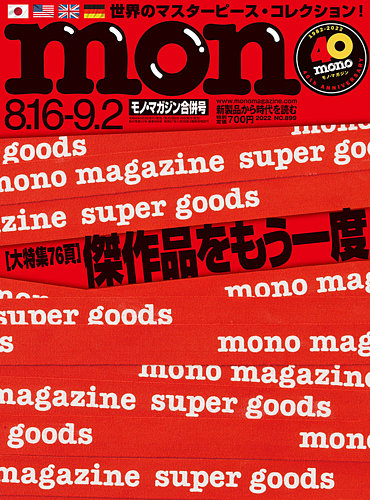 モノマガジン(mono magazine) 8/16-9/2合併号 (発売日2022年08月02日 