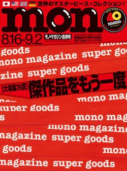 モノマガジン(mono magazine) 8/16-9/2合併号 (発売日2022年08月02日) 表紙