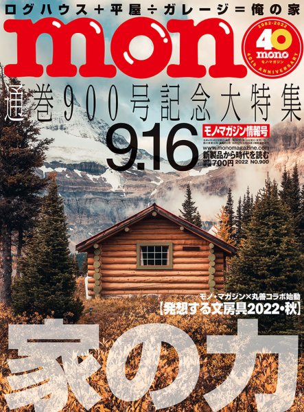 モノマガジン(mono magazine) 2022年9/16号 (発売日2022年09月02日) 表紙