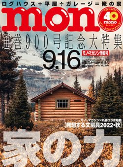モノマガジン(mono magazine) 2022年9/16号 (発売日2022年09月02日) 表紙