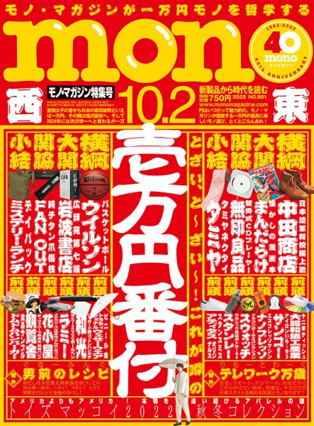 モノマガジン(mono magazine) 2022年10/2号 (発売日2022年09月16日) 表紙