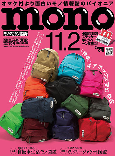 モノマガジン(mono magazine) 2022年11/2号 (発売日2022年10月15日