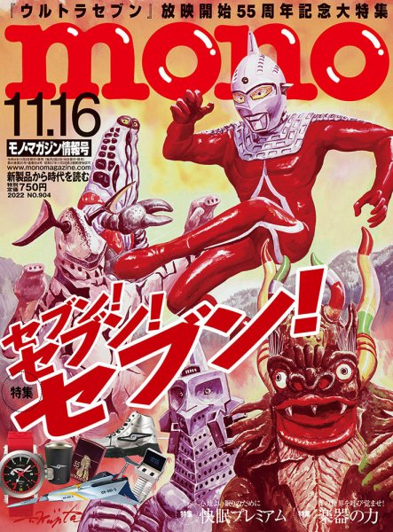 モノマガジン(mono magazine) 2022年11/16号 (発売日2022年11月02日) 表紙