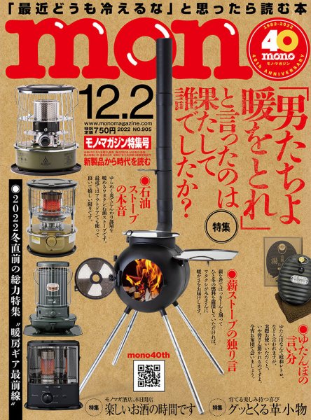 モノマガジン(mono magazine) 2022年12/2号 (発売日2022年11月16日) 表紙