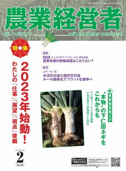 農業経営者 323 (発売日2023年01月28日) 表紙