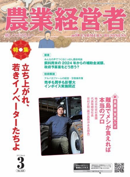 農業経営者 324 (発売日2023年02月28日) 表紙