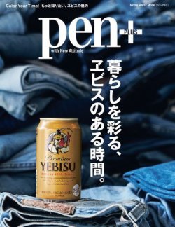 Pen＋（ペンプラス） 暮らしを彩る、ヱビスのある時間。（メディアハウスムック） (発売日2022年02月25日) 表紙