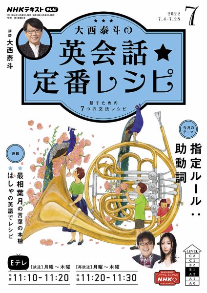 ＮＨＫテレビ 英会話フィーリングリッシュ ～データで選んだ推しフレーズ～ 2022年7月号 (発売日2022年06月18日) 表紙