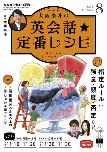 ＮＨＫテレビ 英会話フィーリングリッシュ ～データで選んだ推しフレーズ～ 2022年8月号 (発売日2022年07月18日) 表紙